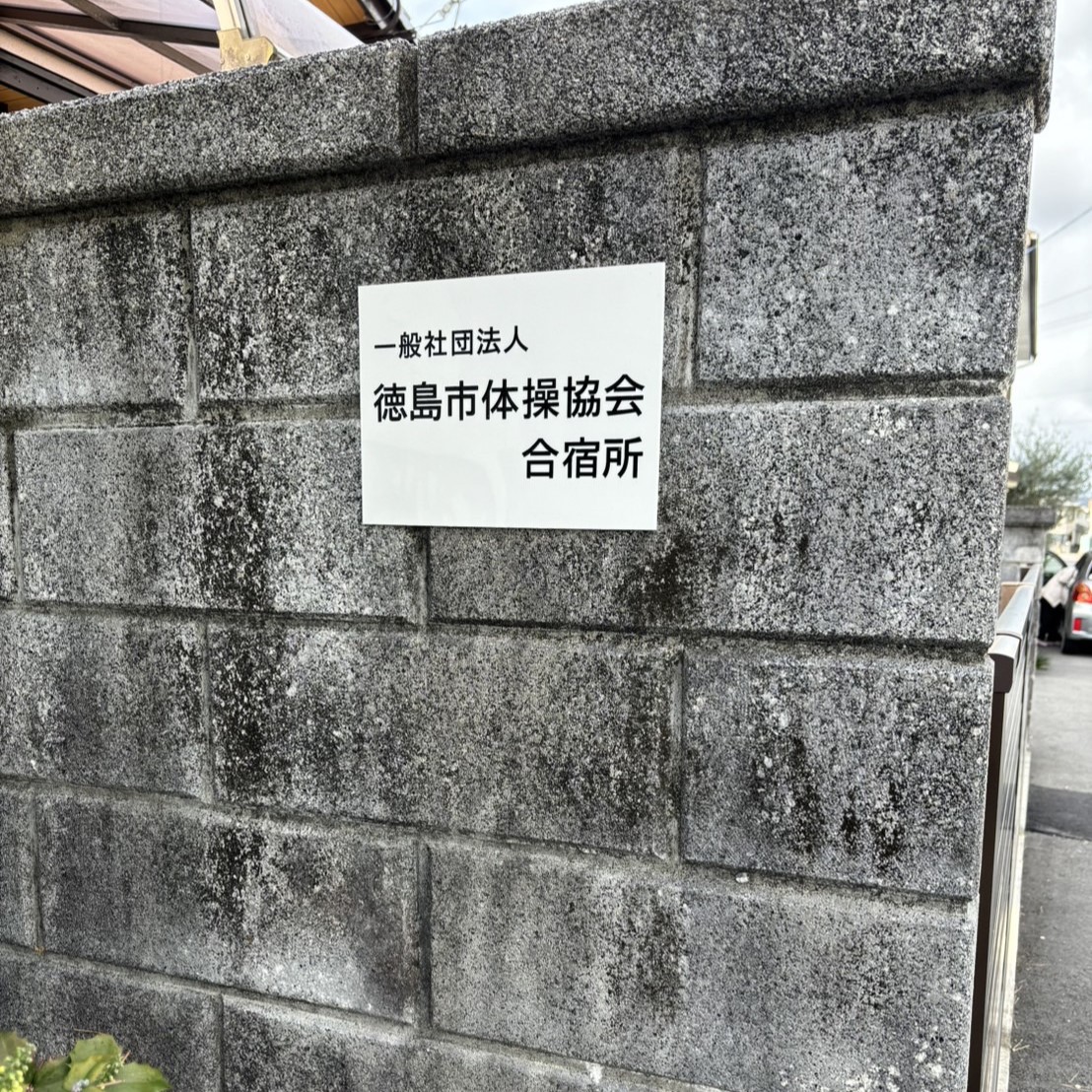 合宿所